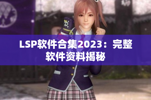 LSP软件合集2023：完整软件资料揭秘