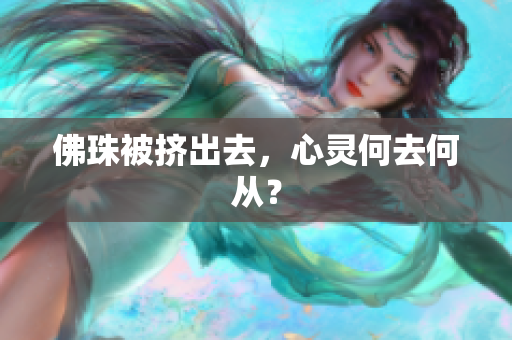 佛珠被挤出去，心灵何去何从？