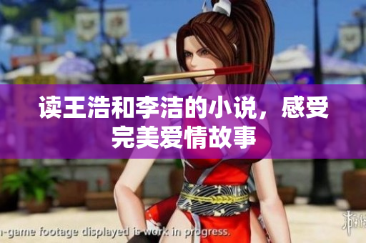 读王浩和李洁的小说，感受完美爱情故事