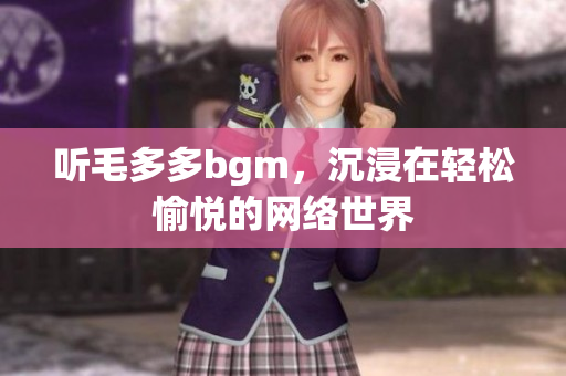 听毛多多bgm，沉浸在轻松愉悦的网络世界