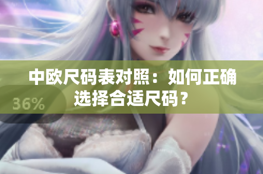 中欧尺码表对照：如何正确选择合适尺码？