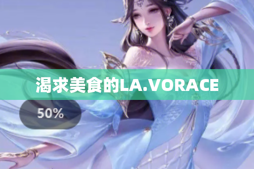 渴求美食的LA.VORACE
