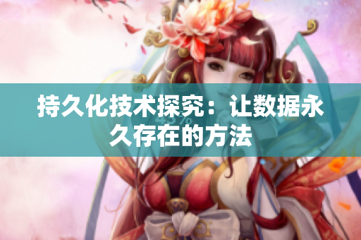 持久化技术探究：让数据永久存在的方法