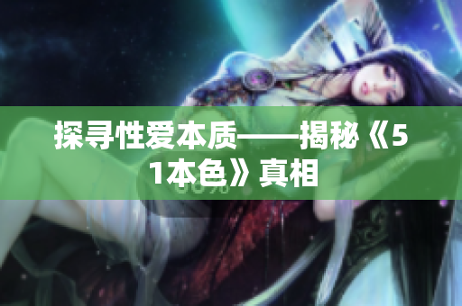 探寻性爱本质——揭秘《51本色》真相