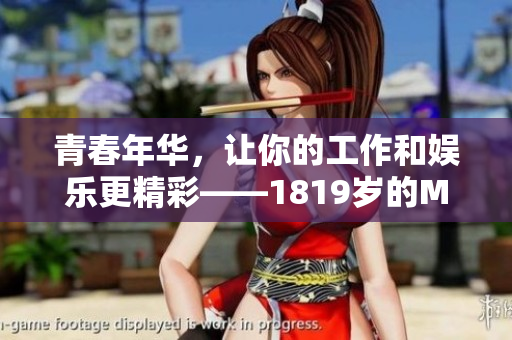 青春年华，让你的工作和娱乐更精彩——1819岁的MacBook