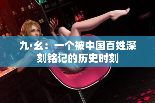 九·幺：一个被中国百姓深刻铭记的历史时刻