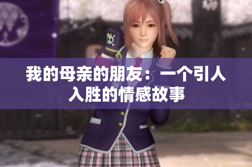 我的母亲的朋友：一个引人入胜的情感故事