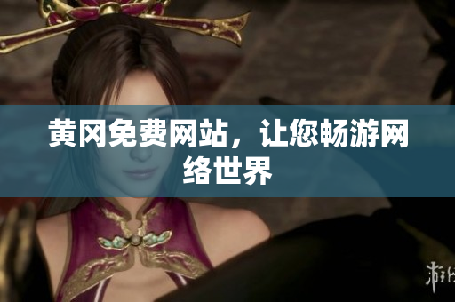 黄冈免费网站，让您畅游网络世界