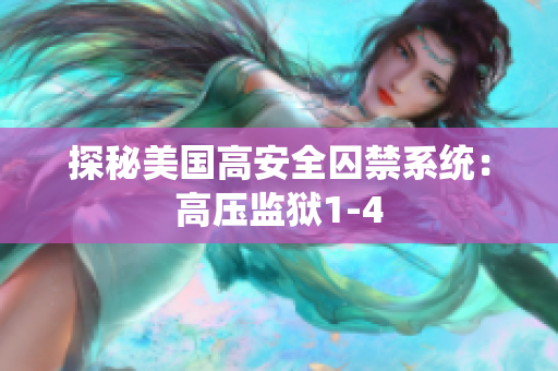 探秘美国高安全囚禁系统：高压监狱1-4