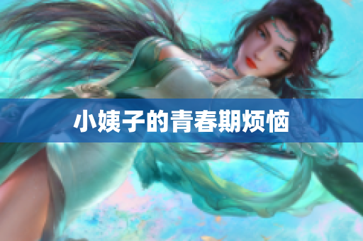 小姨子的青春期烦恼