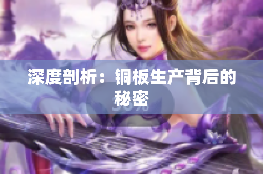 深度剖析：铜板生产背后的秘密