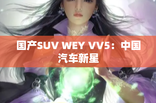 国产SUV WEY VV5：中国汽车新星