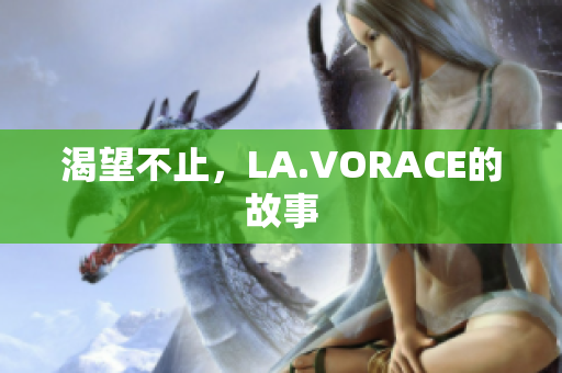渴望不止，LA.VORACE的故事