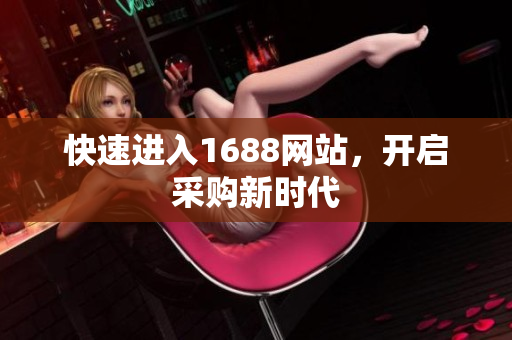 快速进入1688网站，开启采购新时代