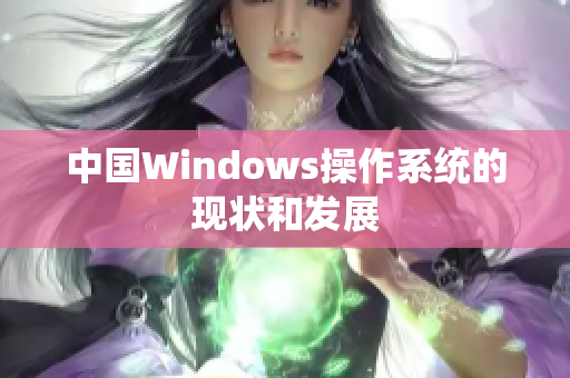 中国Windows操作系统的现状和发展