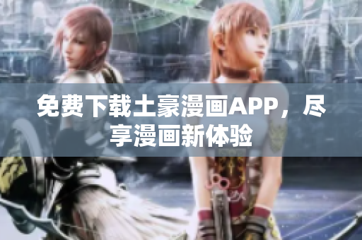免费下载土豪漫画APP，尽享漫画新体验