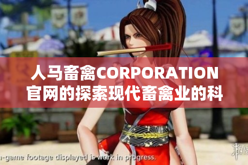人马畜禽CORPORATION官网的探索现代畜禽业的科技创新