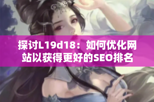 探讨L19d18：如何优化网站以获得更好的SEO排名