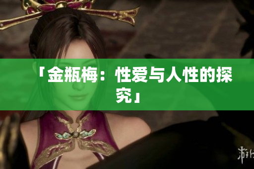 「金瓶梅：性爱与人性的探究」