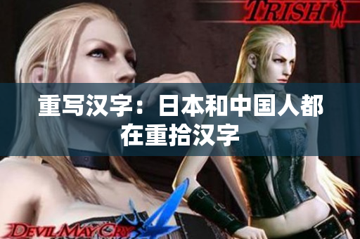 重写汉字：日本和中国人都在重拾汉字