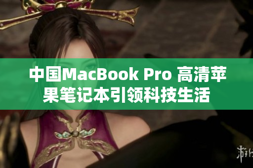 中国MacBook Pro 高清苹果笔记本引领科技生活