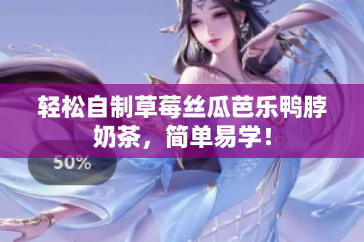 轻松自制草莓丝瓜芭乐鸭脖奶茶，简单易学！