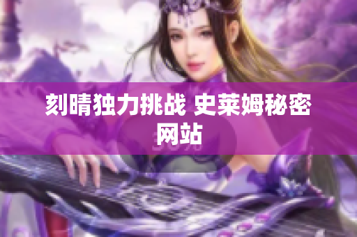 刻晴独力挑战 史莱姆秘密网站