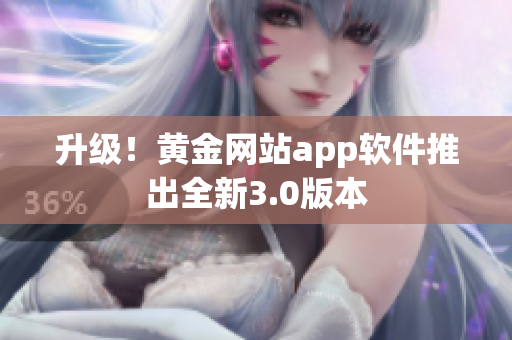 升级！黄金网站app软件推出全新3.0版本