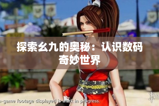 探索幺九的奥秘：认识数码奇妙世界