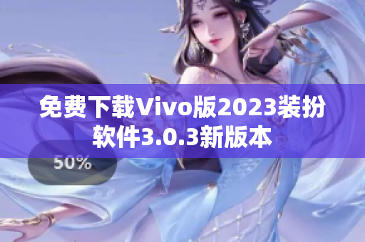 免费下载Vivo版2023装扮软件3.0.3新版本