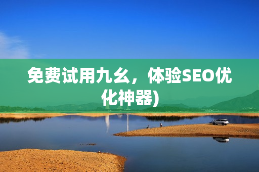 免费试用九幺，体验SEO优化神器)
