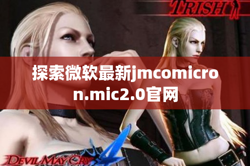 探索微软最新jmcomicron.mic2.0官网