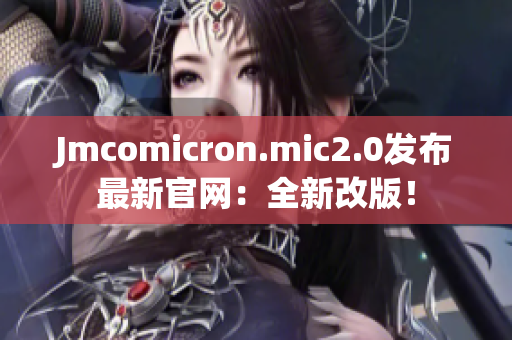 Jmcomicron.mic2.0发布最新官网：全新改版！