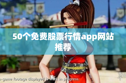 50个免费股票行情app网站推荐