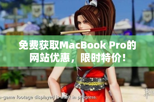 免费获取MacBook Pro的网站优惠，限时特价！