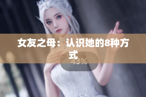 女友之母：认识她的8种方式