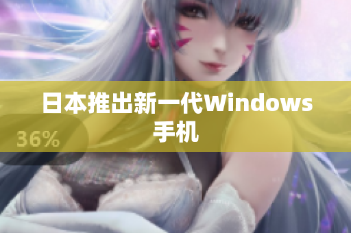 日本推出新一代Windows手机