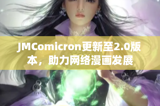 JMComicron更新至2.0版本，助力网络漫画发展