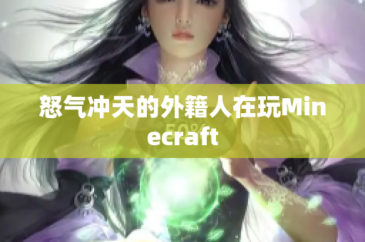怒气冲天的外籍人在玩Minecraft
