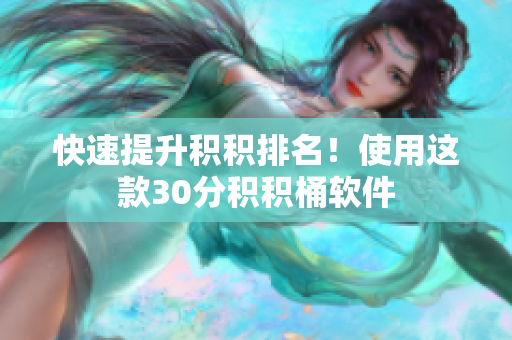 快速提升积积排名！使用这款30分积积桶软件