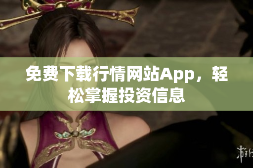 免费下载行情网站App，轻松掌握投资信息