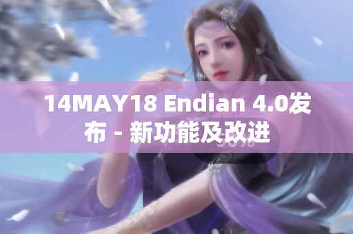 14MAY18 Endian 4.0发布 - 新功能及改进