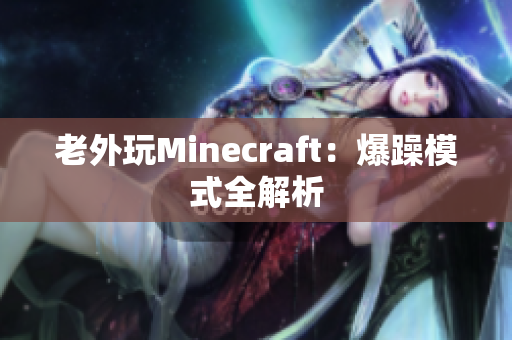 老外玩Minecraft：爆躁模式全解析