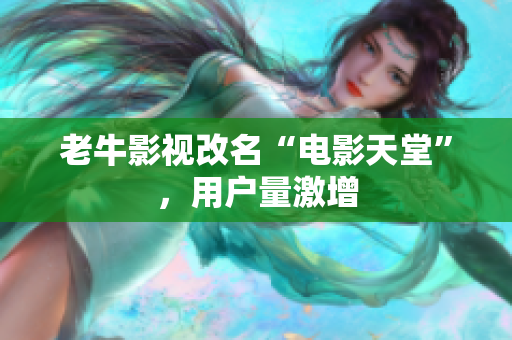 老牛影视改名“电影天堂”，用户量激增