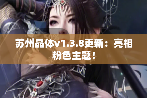 苏州晶体v1.3.8更新：亮相粉色主题！