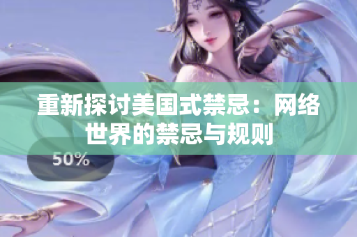 重新探讨美国式禁忌：网络世界的禁忌与规则