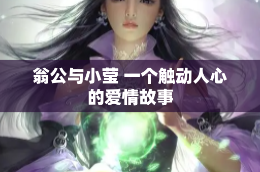 翁公与小莹 一个触动人心的爱情故事