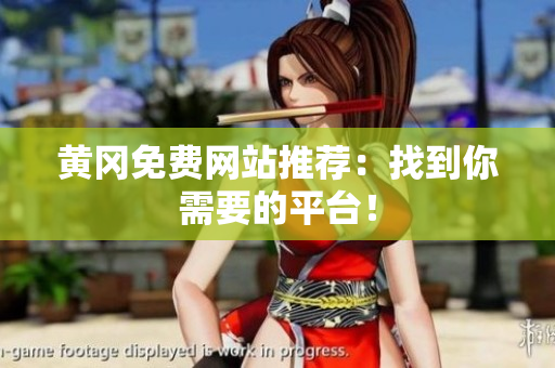 黄冈免费网站推荐：找到你需要的平台！