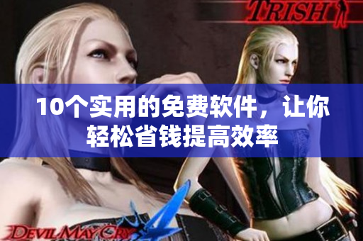 10个实用的免费软件，让你轻松省钱提高效率