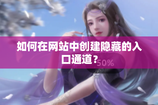 如何在网站中创建隐藏的入口通道？
